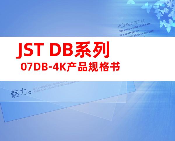 JST DB系列 07DB-4K产品规格书